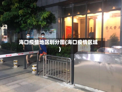 海口疫情地区划分图(海口疫情区域)-第2张图片