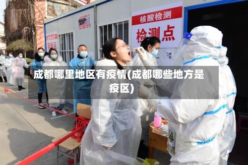 成都哪里地区有疫情(成都哪些地方是疫区)-第1张图片