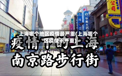 上海哪个地区疫情最严重(上海哪个区疫情不严重)-第3张图片