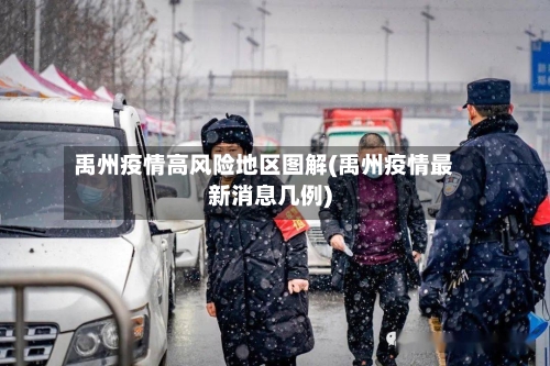 禹州疫情高风险地区图解(禹州疫情最新消息几例)-第2张图片