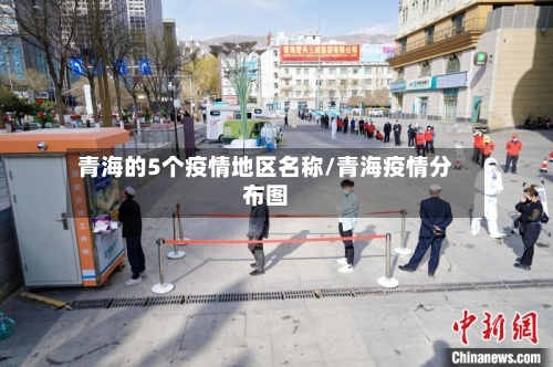 青海的5个疫情地区名称/青海疫情分布图-第1张图片