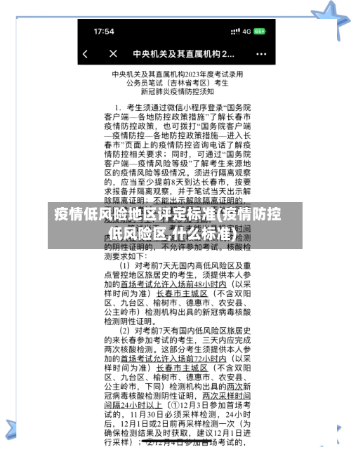 疫情低风险地区评定标准(疫情防控低风险区,什么标准)-第1张图片