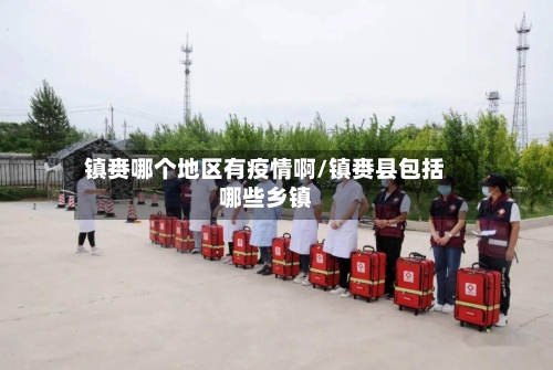 镇赉哪个地区有疫情啊/镇赉县包括哪些乡镇-第1张图片