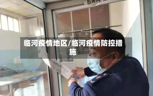 临河疫情地区/临河疫情防控措施-第2张图片