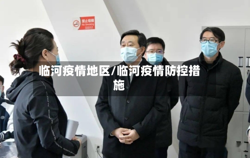 临河疫情地区/临河疫情防控措施-第1张图片