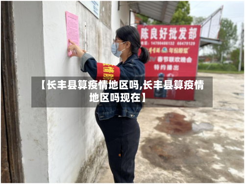 【长丰县算疫情地区吗,长丰县算疫情地区吗现在】-第2张图片