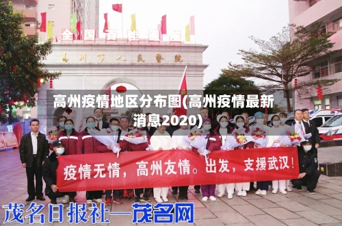 高州疫情地区分布图(高州疫情最新消息2020)-第1张图片