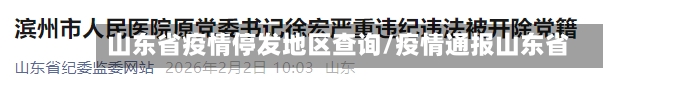 山东省疫情停发地区查询/疫情通报山东省-第1张图片
