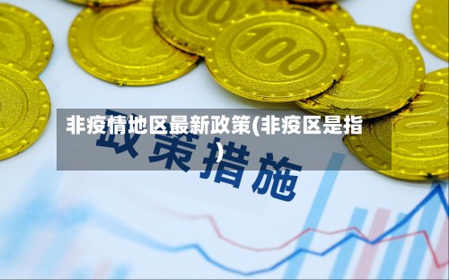 非疫情地区最新政策(非疫区是指)-第2张图片