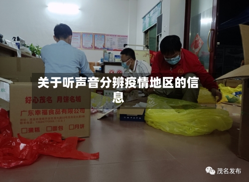 关于听声音分辨疫情地区的信息-第1张图片