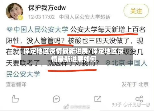 保定地区疫情最新进展/保定地区疫情最新进展如何-第1张图片