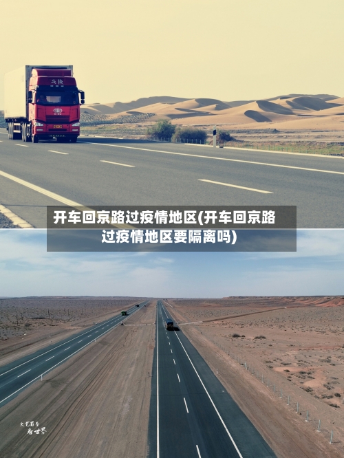 开车回京路过疫情地区(开车回京路过疫情地区要隔离吗)-第1张图片
