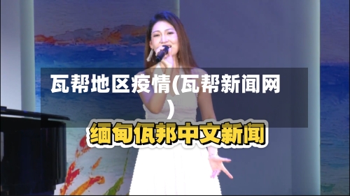 瓦帮地区疫情(瓦帮新闻网)-第1张图片