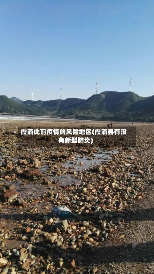 霞浦此前疫情的风险地区(霞浦县有没有新型肺炎)-第3张图片
