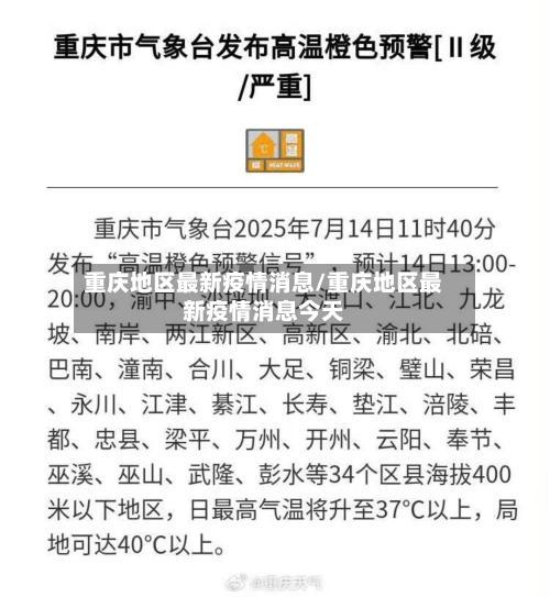 重庆地区最新疫情消息/重庆地区最新疫情消息今天-第3张图片