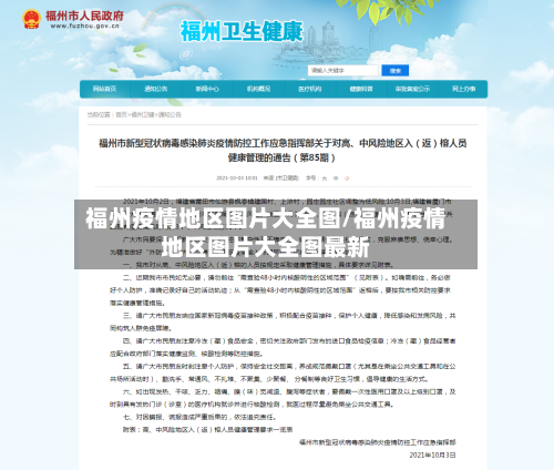 福州疫情地区图片大全图/福州疫情地区图片大全图最新-第1张图片