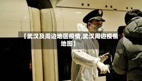 【武汉及周边地区疫情,武汉周边疫情地图】-第1张图片
