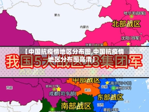 【中国抗疫情地区分布图,中国抗疫情地区分布图高清】-第1张图片