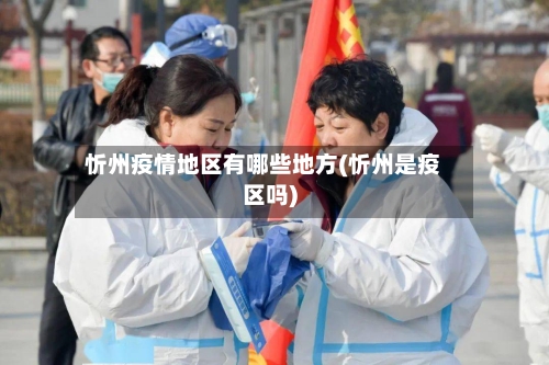 忻州疫情地区有哪些地方(忻州是疫区吗)-第1张图片