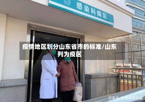 疫情地区划分山东省市的标准/山东列为疫区-第1张图片