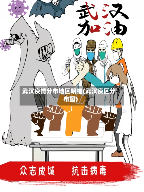 武汉疫情分布地区明细(武汉疫区分布图)-第1张图片