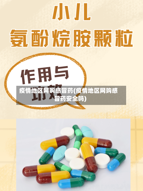 疫情地区网购感冒药(疫情地区网购感冒药安全吗)-第1张图片