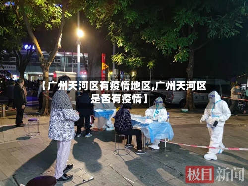 【广州天河区有疫情地区,广州天河区是否有疫情】-第2张图片