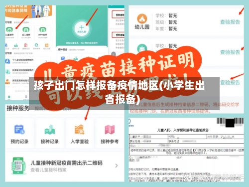 孩子出门怎样报备疫情地区(小学生出省报备)-第1张图片