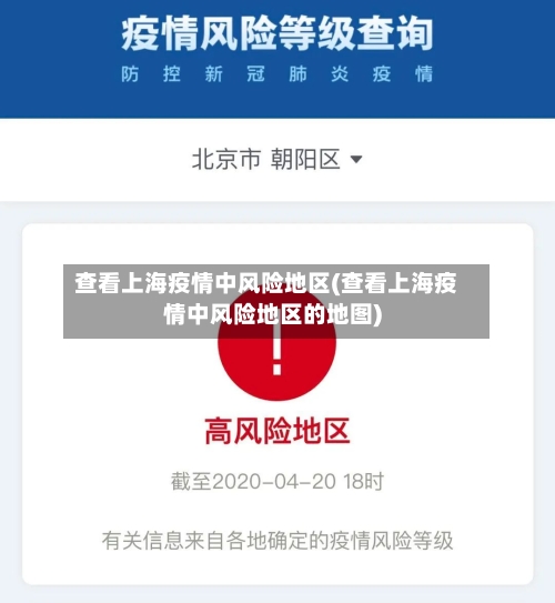 查看上海疫情中风险地区(查看上海疫情中风险地区的地图)-第1张图片