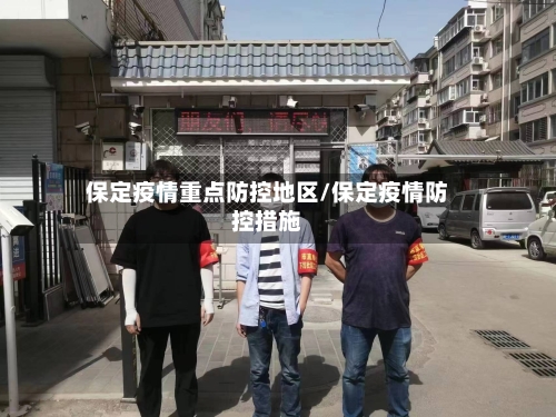 保定疫情重点防控地区/保定疫情防控措施-第1张图片
