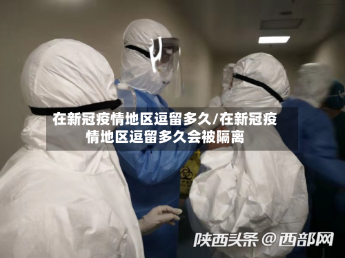 在新冠疫情地区逗留多久/在新冠疫情地区逗留多久会被隔离-第3张图片