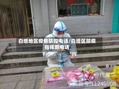 白塔地区疫情防控电话/白塔区防疫指挥部电话-第2张图片