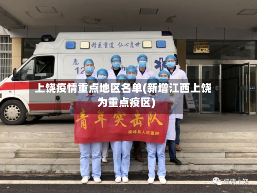 上饶疫情重点地区名单(新增江西上饶为重点疫区)-第1张图片