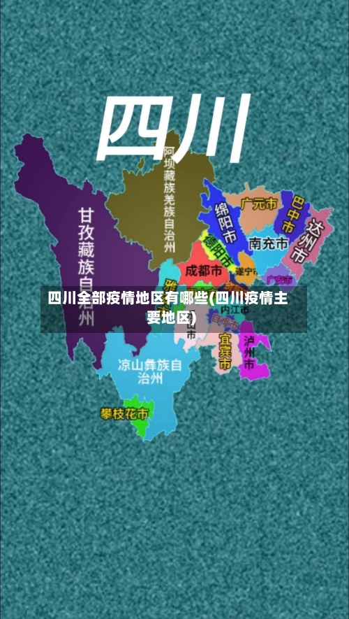 四川全部疫情地区有哪些(四川疫情主要地区)-第3张图片