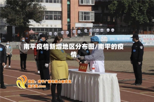 南平疫情新增地区分布图/南平的疫情-第3张图片