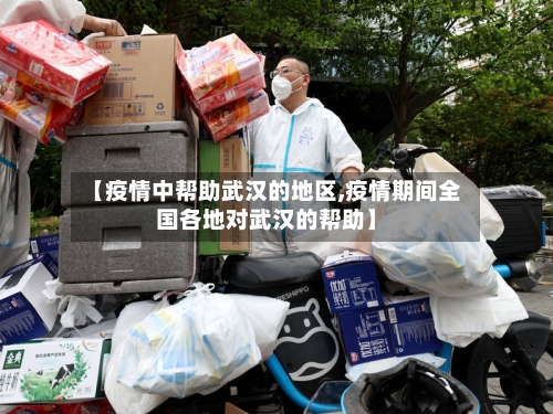 【疫情中帮助武汉的地区,疫情期间全国各地对武汉的帮助】-第1张图片
