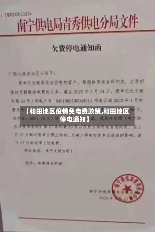 【和田地区疫情免电费政策,和田地区停电通知】-第3张图片