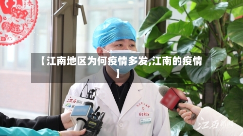 【江南地区为何疫情多发,江南的疫情】-第2张图片