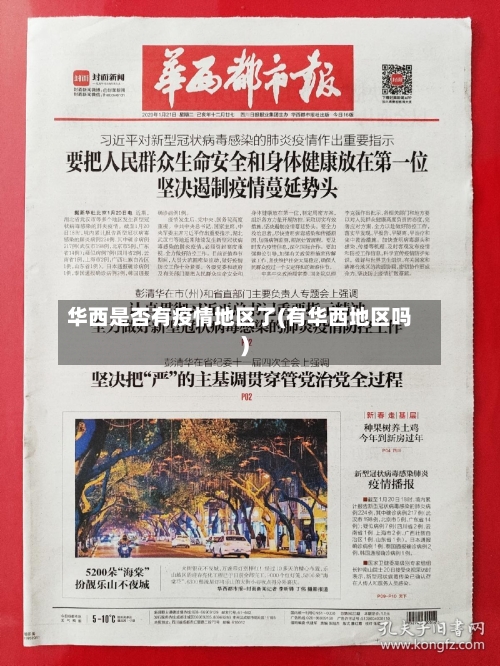 华西是否有疫情地区了(有华西地区吗)-第2张图片