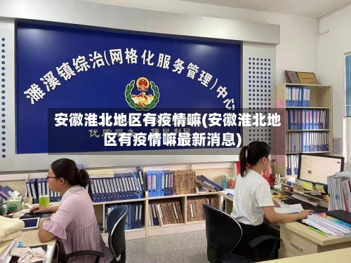 安徽淮北地区有疫情嘛(安徽淮北地区有疫情嘛最新消息)-第1张图片