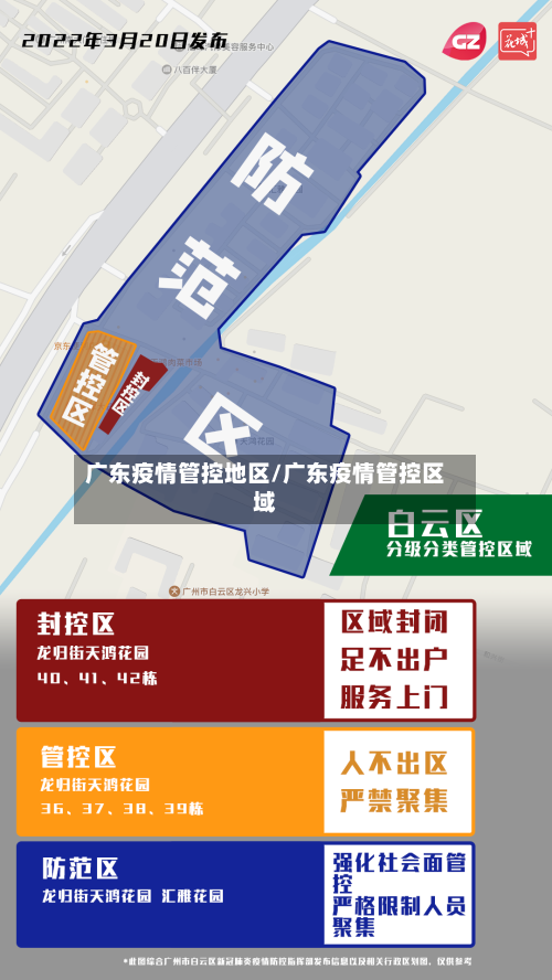 广东疫情管控地区/广东疫情管控区域-第2张图片