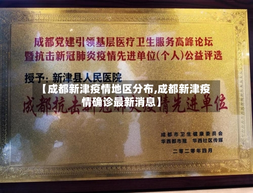 【成都新津疫情地区分布,成都新津疫情确诊最新消息】-第1张图片