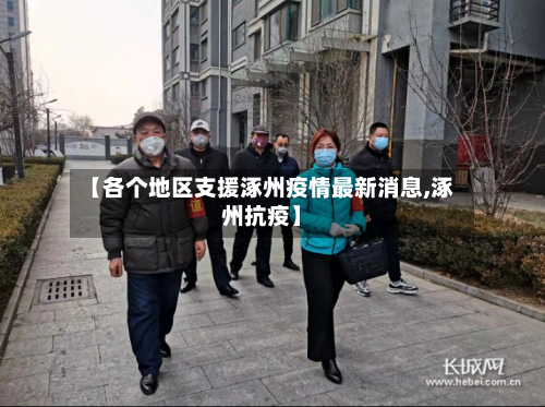 【各个地区支援涿州疫情最新消息,涿州抗疫】-第1张图片