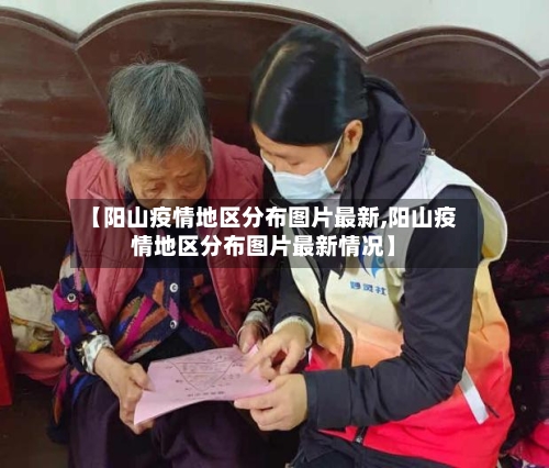 【阳山疫情地区分布图片最新,阳山疫情地区分布图片最新情况】-第1张图片