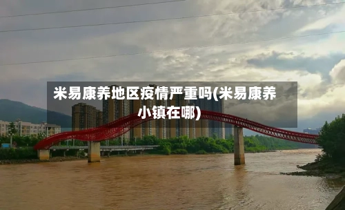 米易康养地区疫情严重吗(米易康养小镇在哪)-第1张图片