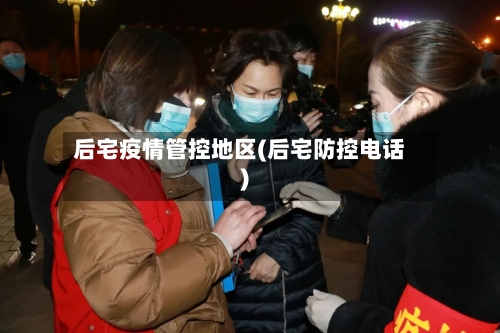 后宅疫情管控地区(后宅防控电话)-第1张图片