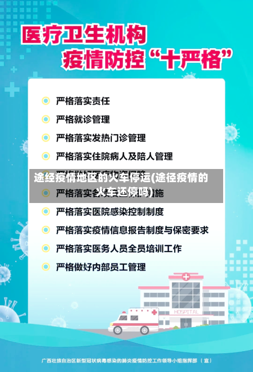 途经疫情地区的火车停运(途径疫情的火车还停吗)-第1张图片