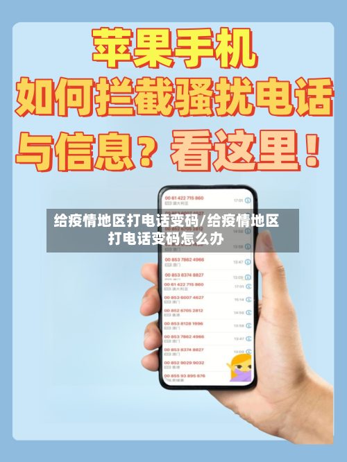 给疫情地区打电话变码/给疫情地区打电话变码怎么办-第1张图片