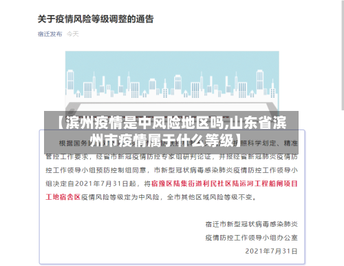【滨州疫情是中风险地区吗,山东省滨州市疫情属于什么等级】-第1张图片