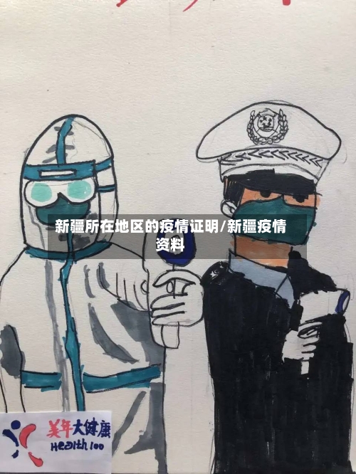 新疆所在地区的疫情证明/新疆疫情资料-第1张图片